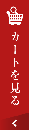 カートを見る